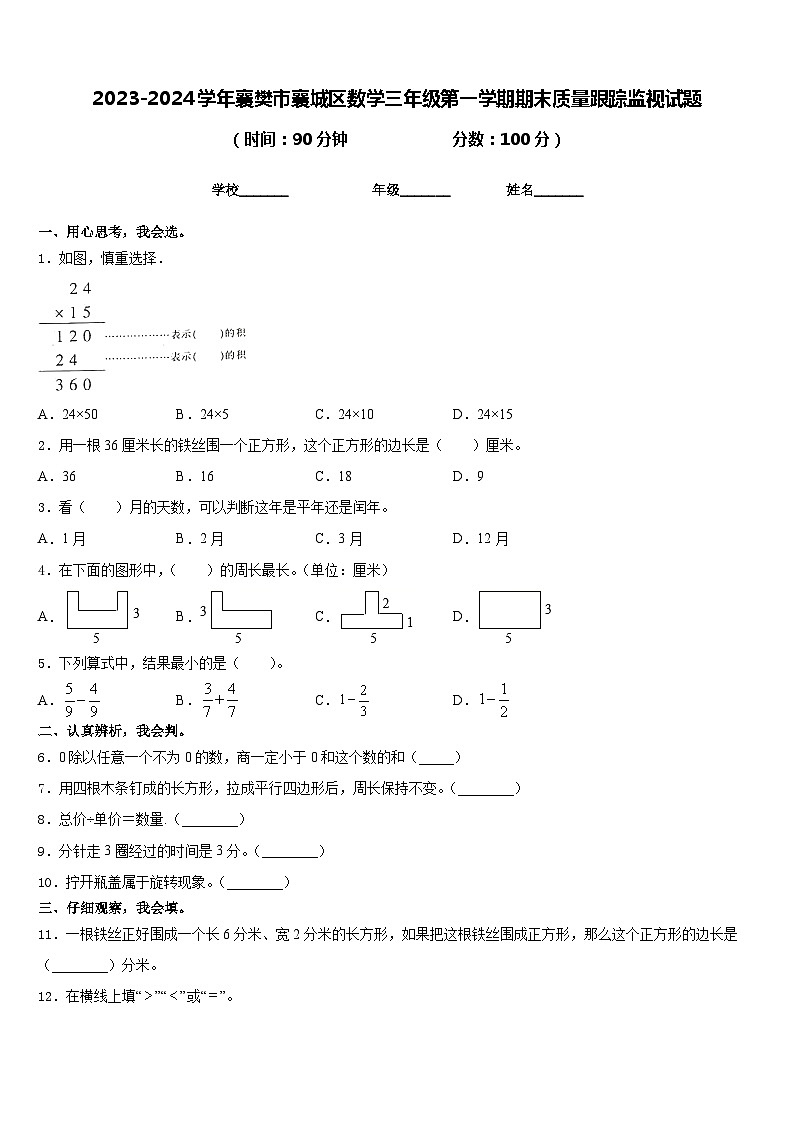 2023-2024学年襄樊市襄城区数学三年级第一学期期末质量跟踪监视试题含答案第1页