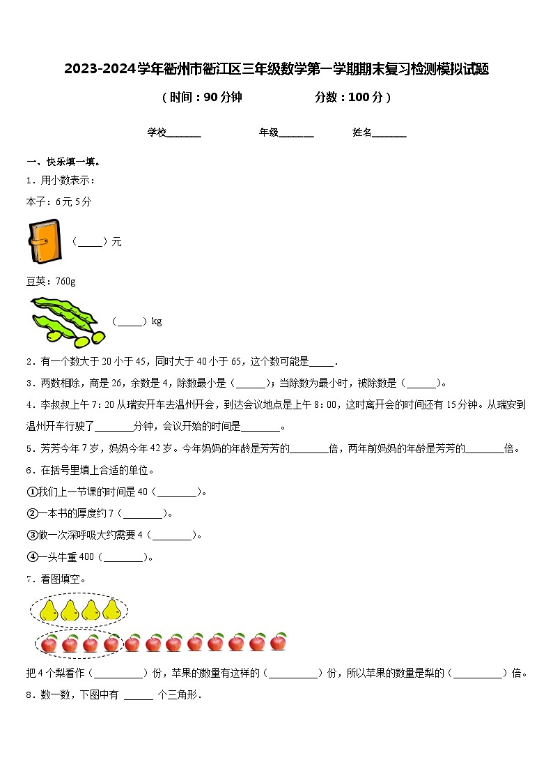 2023-2024学年衢州市衢江区三年级数学第一学期期末复习检测模拟试题含答案第1页