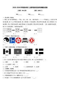 2023-2024学年西乡县三上数学期末质量检测模拟试题含答案