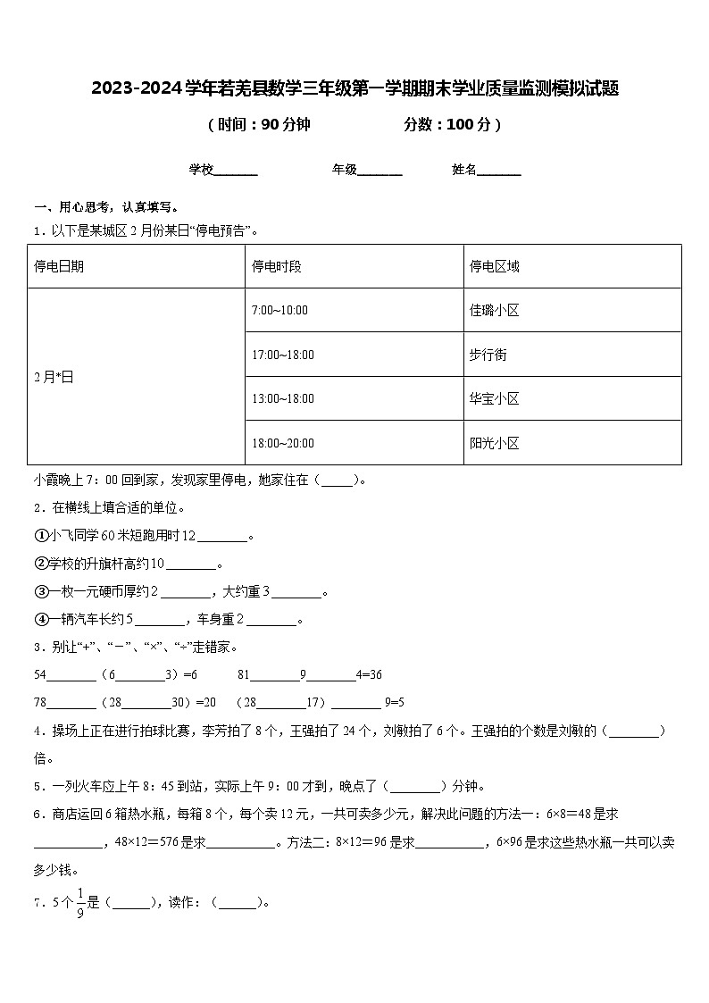 2023-2024学年若羌县数学三年级第一学期期末学业质量监测模拟试题含答案第1页