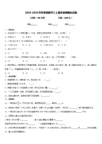 2023-2024学年荣县数学三上期末调研模拟试题含答案