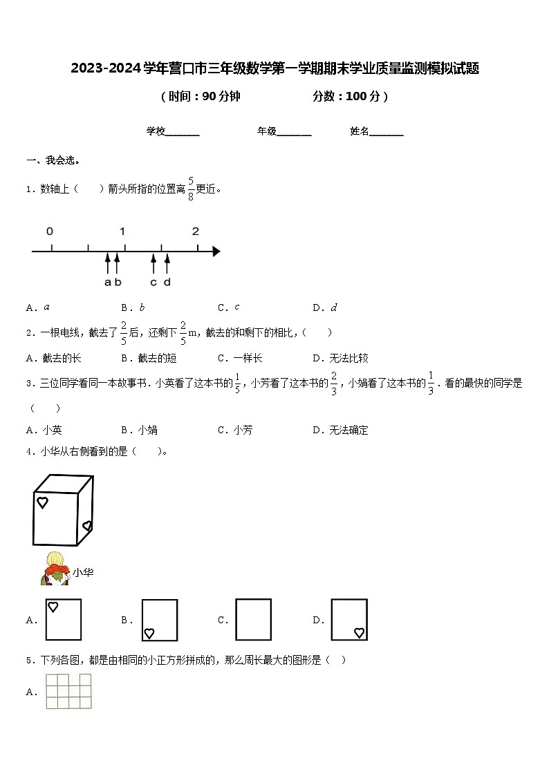 2023-2024学年营口市三年级数学第一学期期末学业质量监测模拟试题含答案01