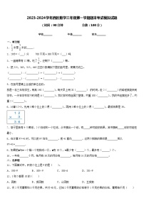 2023-2024学年西区数学三年级第一学期期末考试模拟试题含答案