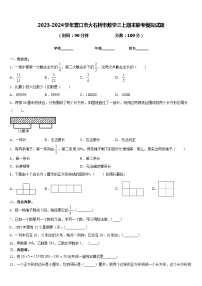 2023-2024学年营口市大石桥市数学三上期末联考模拟试题含答案