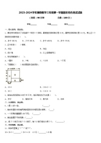 2023-2024学年萧县数学三年级第一学期期末综合测试试题含答案