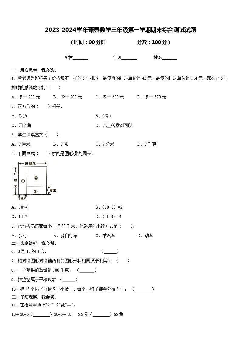 2023-2024学年萧县数学三年级第一学期期末综合测试试题含答案第1页