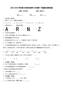 2023-2024学年营口市西市区数学三年级第一学期期末调研试题含答案