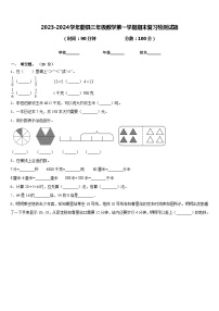 2023-2024学年蔚县三年级数学第一学期期末复习检测试题含答案