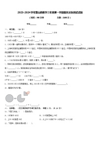 2023-2024学年营山县数学三年级第一学期期末达标测试试题含答案