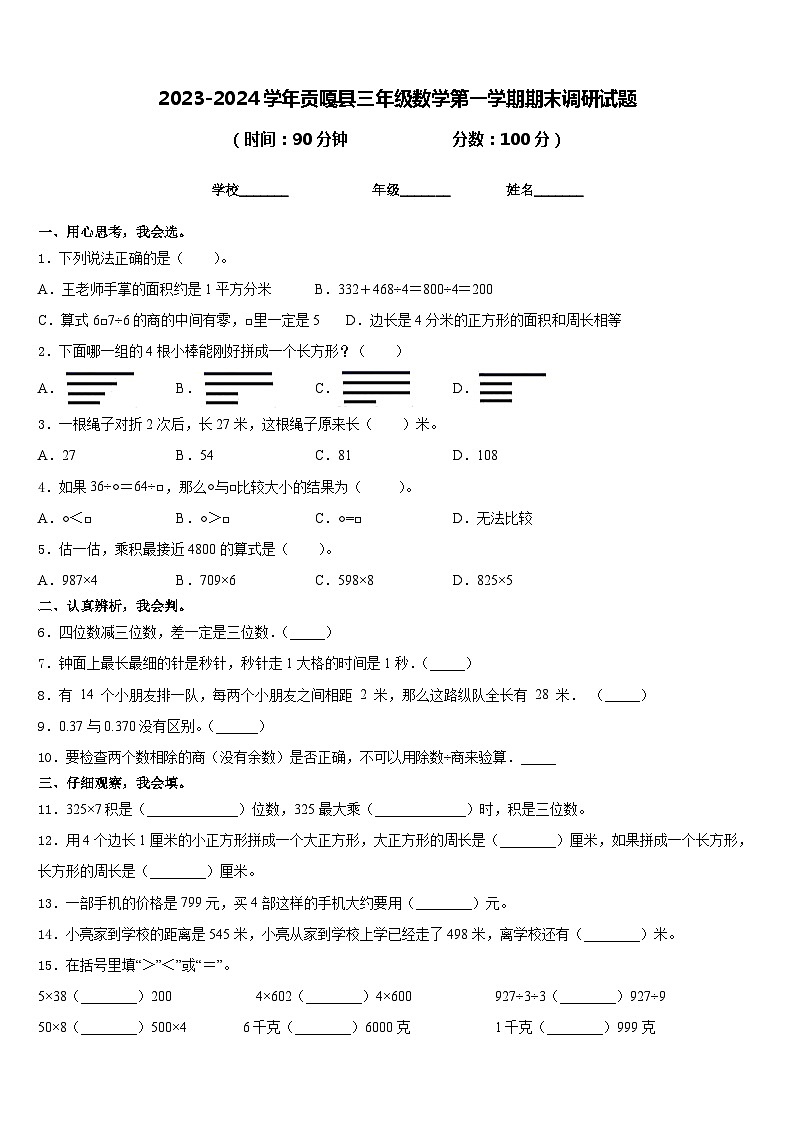 2023-2024学年贡嘎县三年级数学第一学期期末调研试题含答案第1页