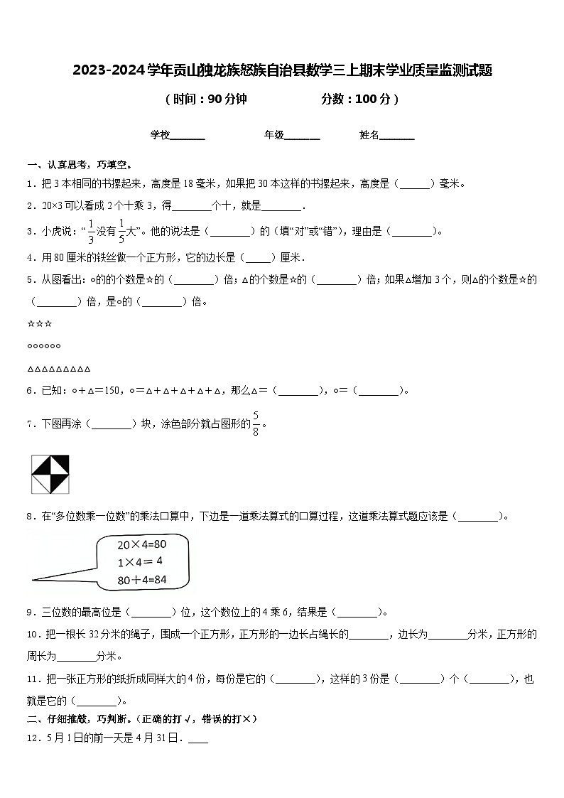 2023-2024学年贡山独龙族怒族自治县数学三上期末学业质量监测试题含答案01