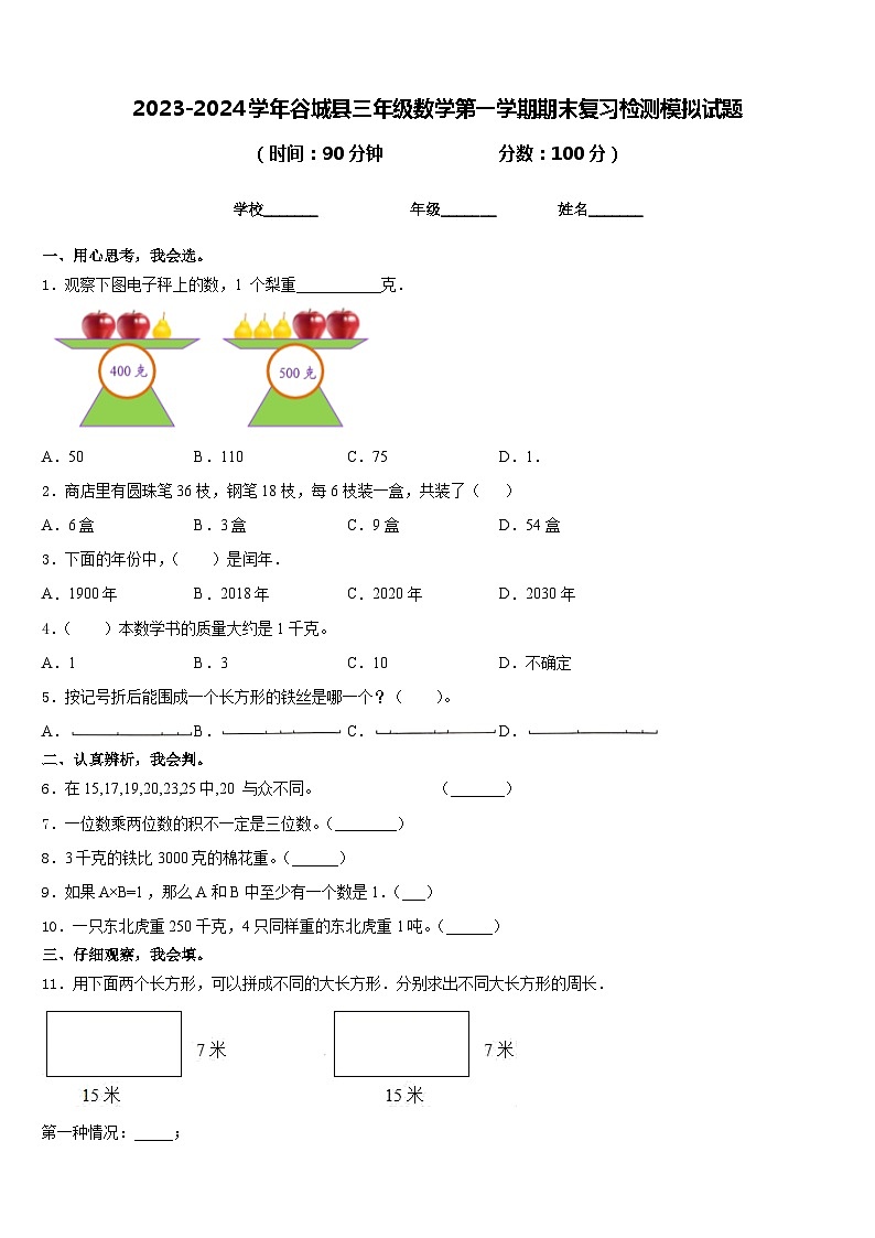 2023-2024学年谷城县三年级数学第一学期期末复习检测模拟试题含答案第1页