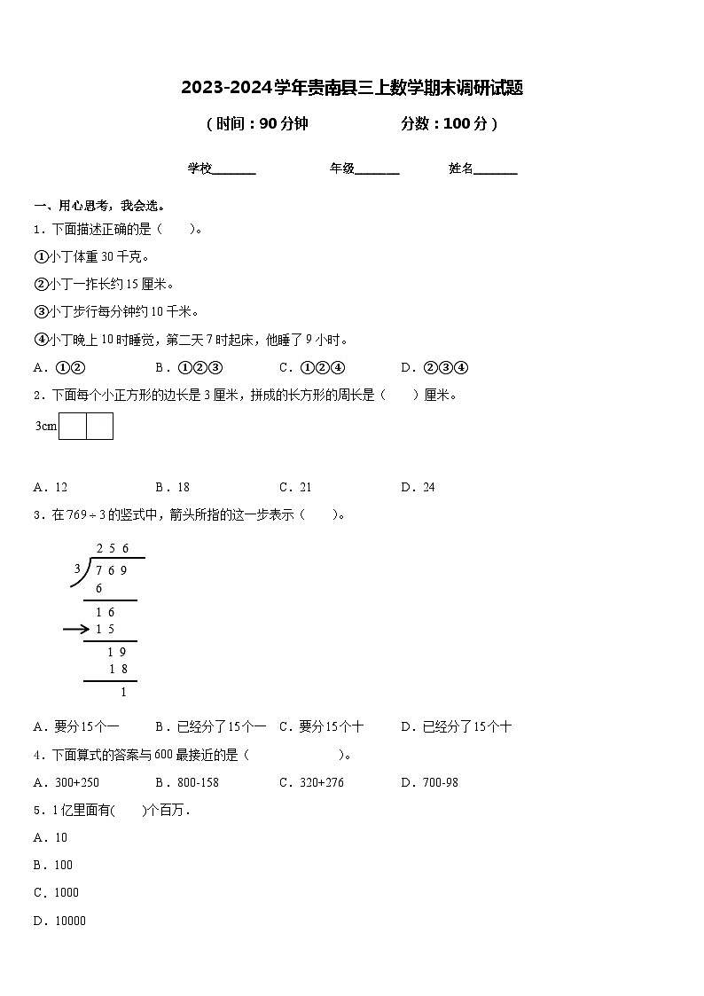 2023-2024学年贵南县三上数学期末调研试题含答案01