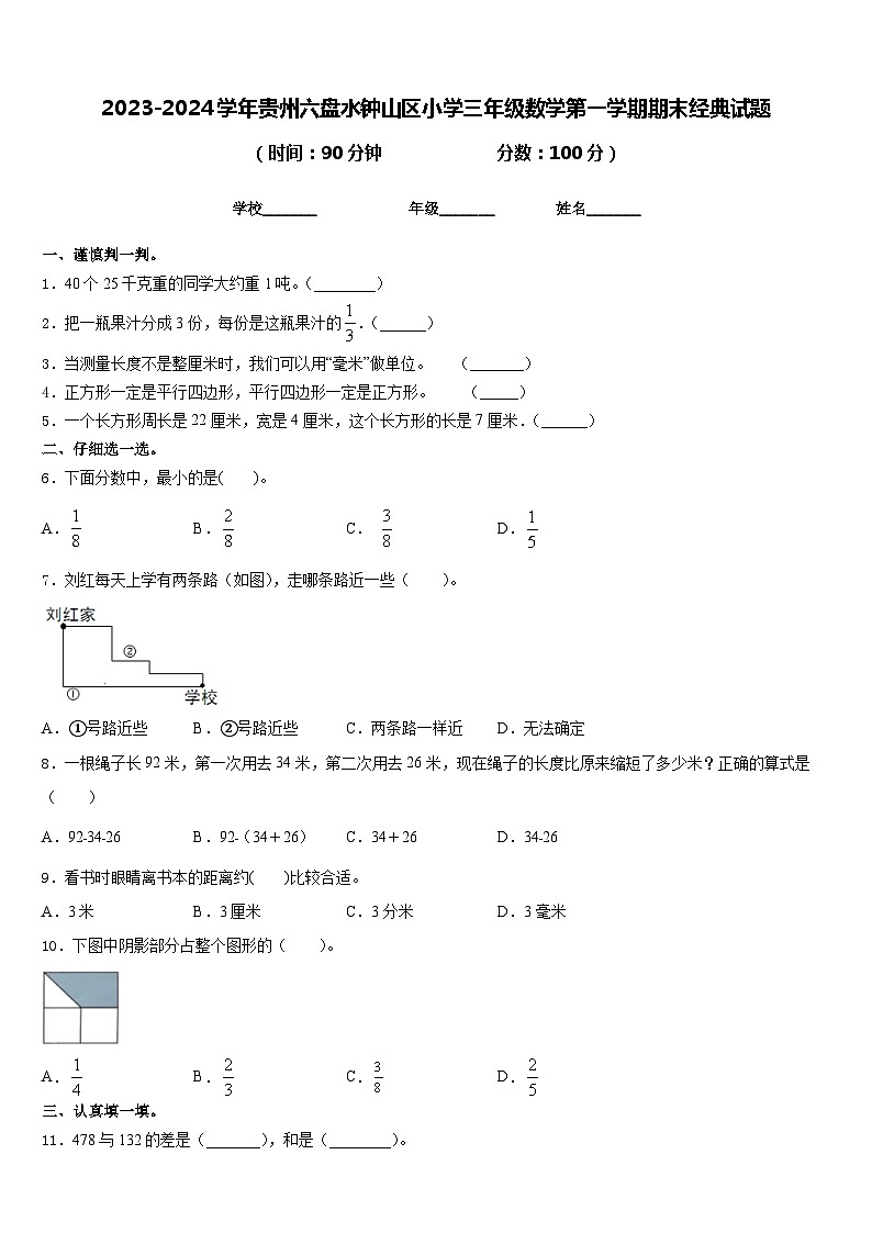 2023-2024学年贵州六盘水钟山区小学三年级数学第一学期期末经典试题含答案第1页