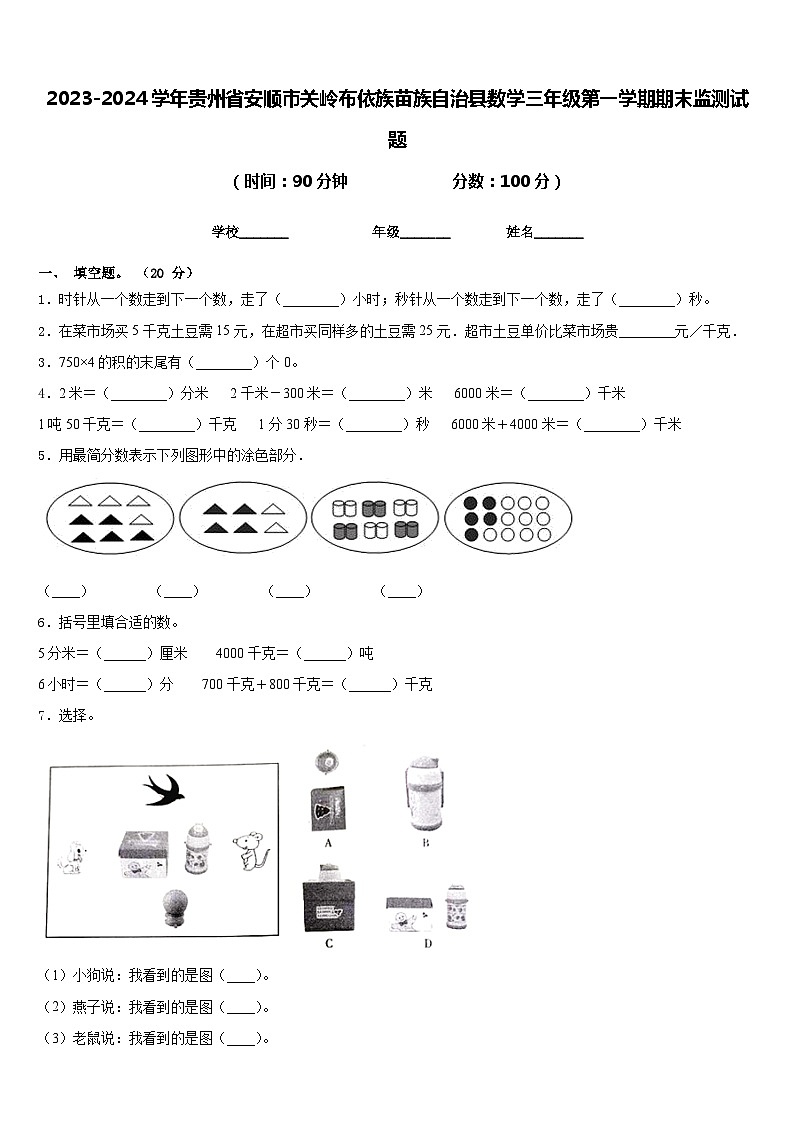2023-2024学年贵州省安顺市关岭布依族苗族自治县数学三年级第一学期期末监测试题含答案01