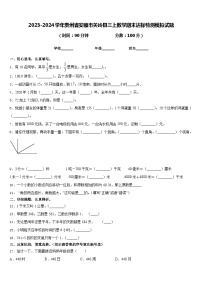 2023-2024学年贵州省安顺市关岭县三上数学期末达标检测模拟试题含答案