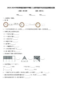 2023-2024学年贵州省安顺市平坝区三上数学期末学业质量监测模拟试题含答案