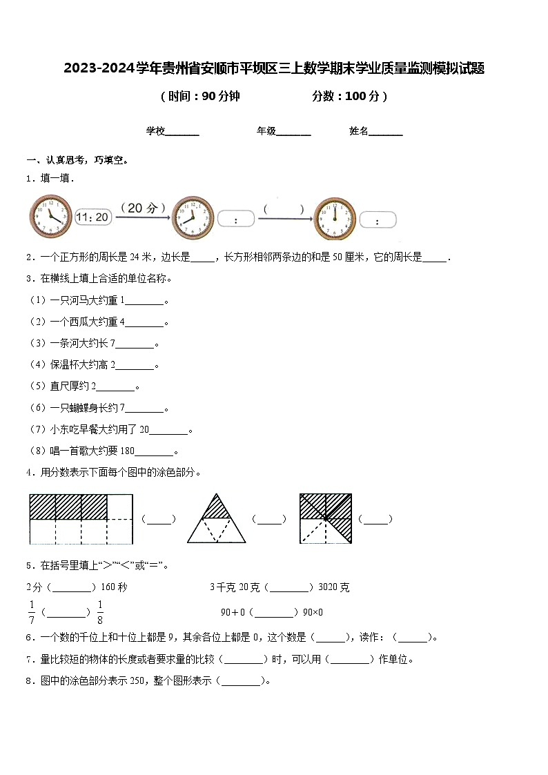 2023-2024学年贵州省安顺市平坝区三上数学期末学业质量监测模拟试题含答案第1页