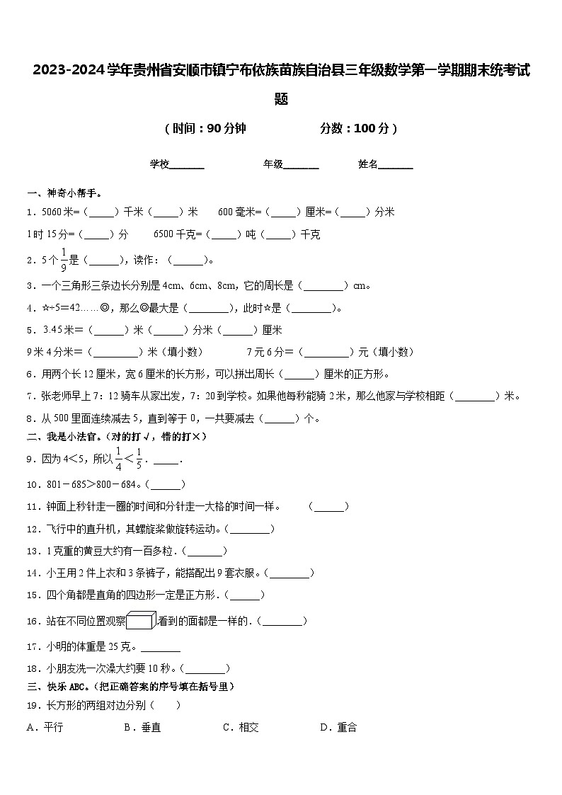 2023-2024学年贵州省安顺市镇宁布依族苗族自治县三年级数学第一学期期末统考试题含答案第1页