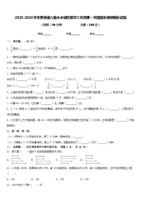 2023-2024学年贵州省六盘水水城区数学三年级第一学期期末调研模拟试题含答案