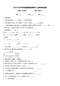 2023-2024学年贵州省普安县数学三上期末联考试题含答案