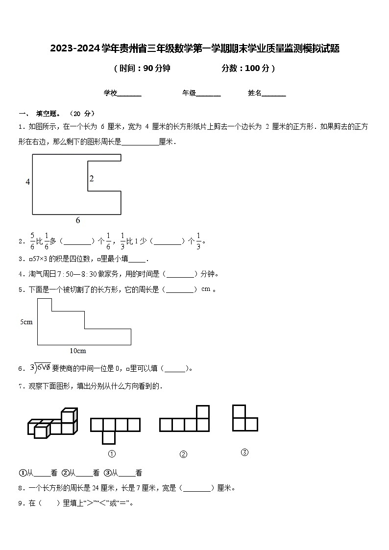 2023-2024学年贵州省三年级数学第一学期期末学业质量监测模拟试题含答案第1页