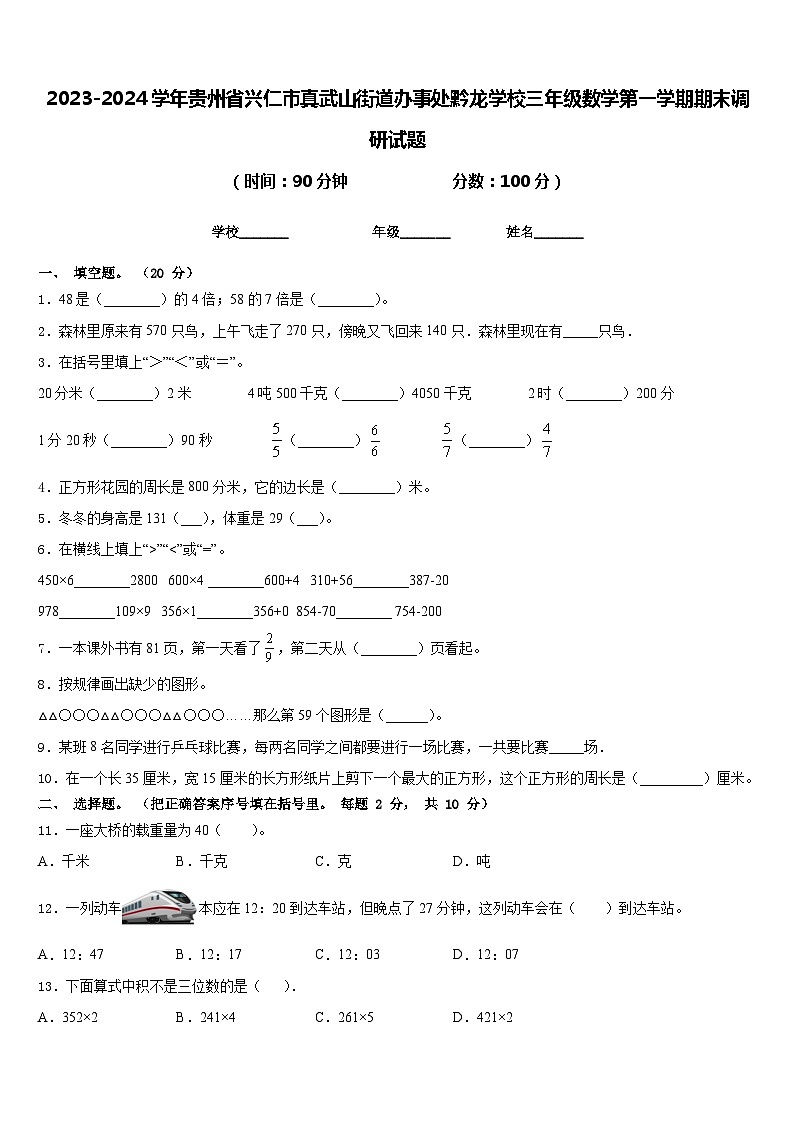 2023-2024学年贵州省兴仁市真武山街道办事处黔龙学校三年级数学第一学期期末调研试题含答案第1页