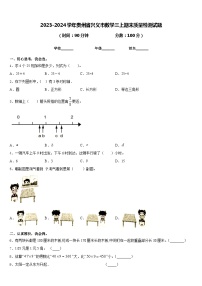 2023-2024学年贵州省兴义市数学三上期末质量检测试题含答案