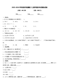 2023-2024学年西安市临潼区三上数学期末考试模拟试题含答案