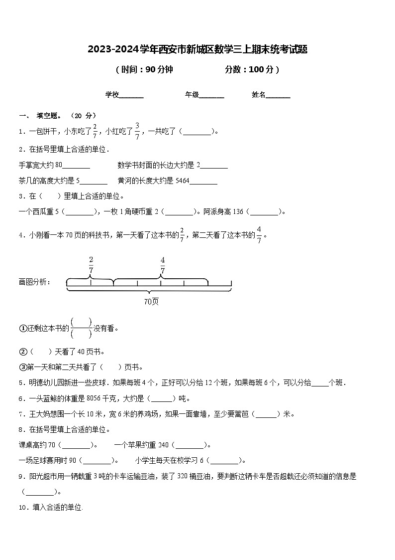 2023-2024学年西安市新城区数学三上期末统考试题含答案第1页
