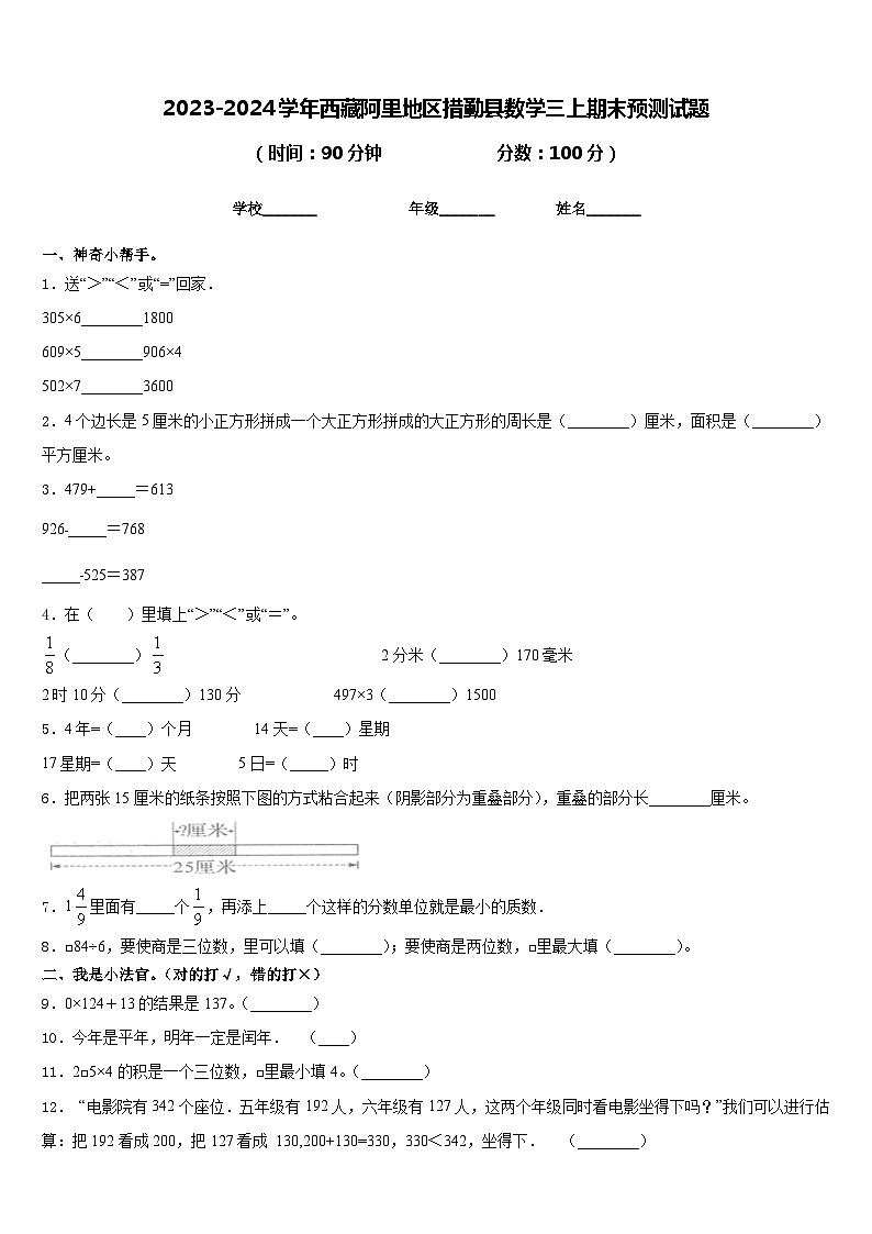 2023-2024学年西藏阿里地区措勤县数学三上期末预测试题含答案第1页