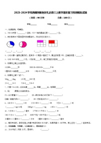 2023-2024学年西藏阿里地区札达县三上数学期末复习检测模拟试题含答案