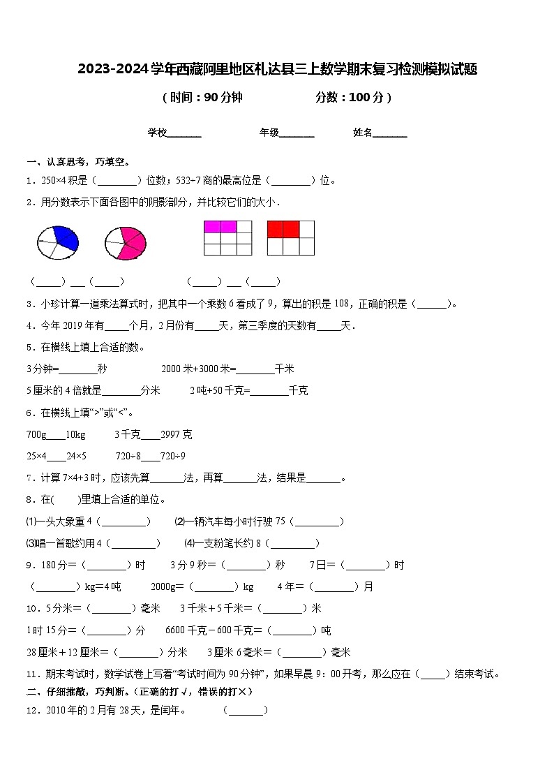 2023-2024学年西藏阿里地区札达县三上数学期末复习检测模拟试题含答案第1页
