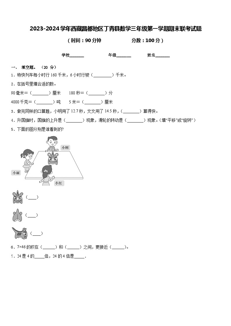 2023-2024学年西藏昌都地区丁青县数学三年级第一学期期末联考试题含答案第1页