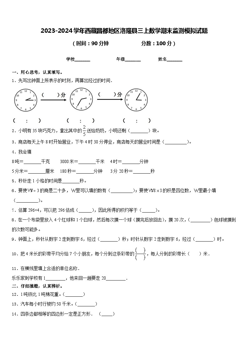 2023-2024学年西藏昌都地区洛隆县三上数学期末监测模拟试题含答案第1页