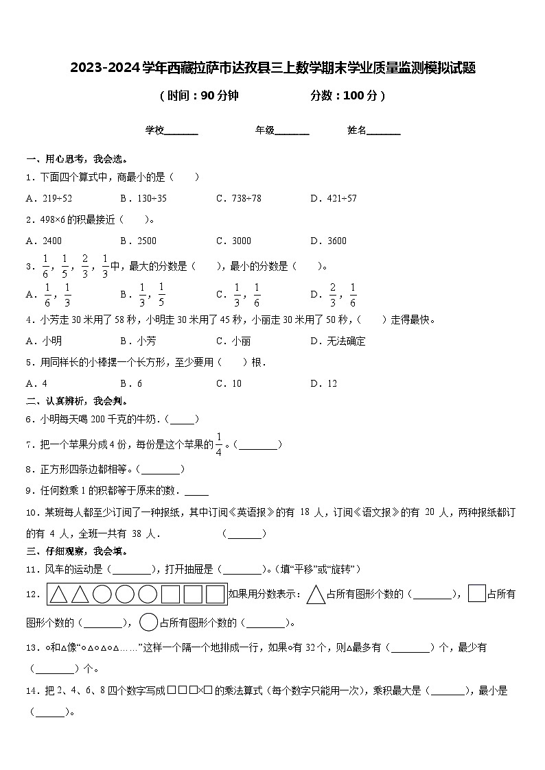 2023-2024学年西藏拉萨市达孜县三上数学期末学业质量监测模拟试题含答案第1页