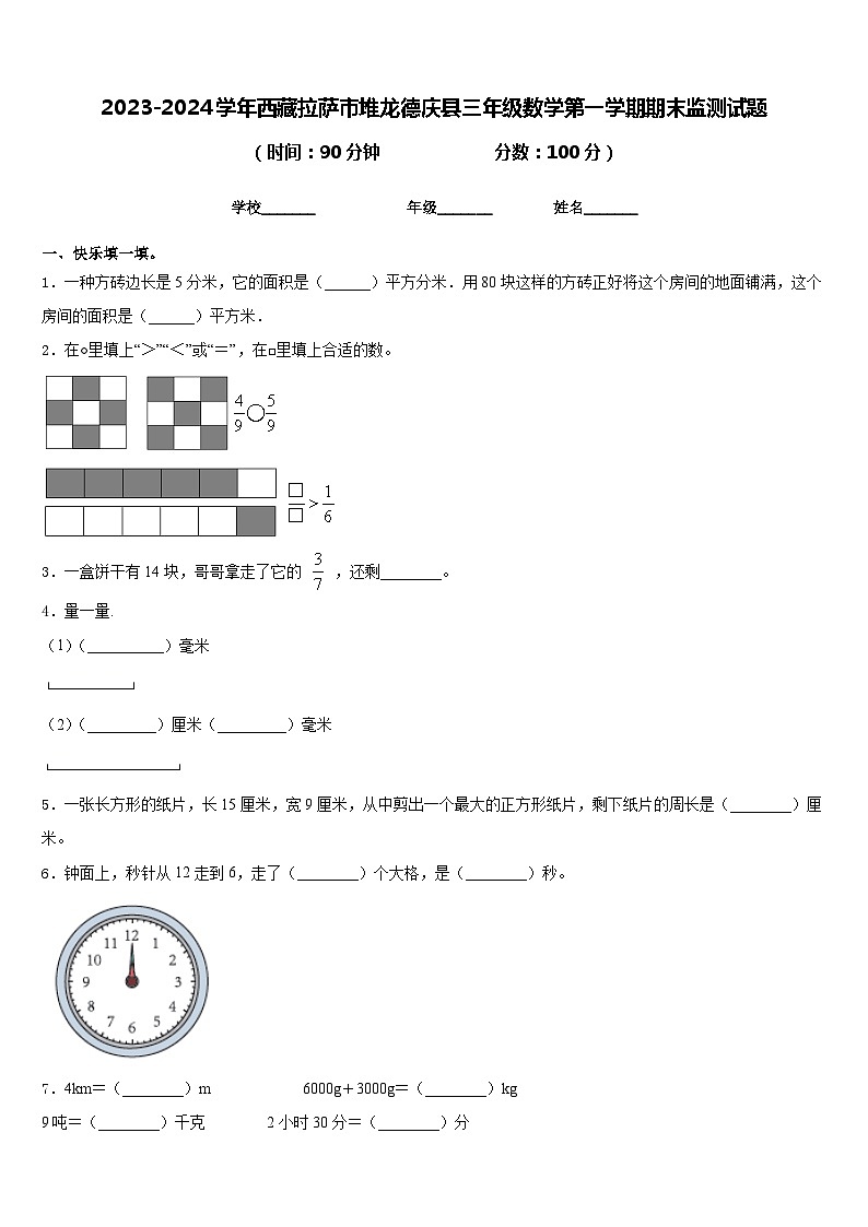 2023-2024学年西藏拉萨市堆龙德庆县三年级数学第一学期期末监测试题含答案第1页