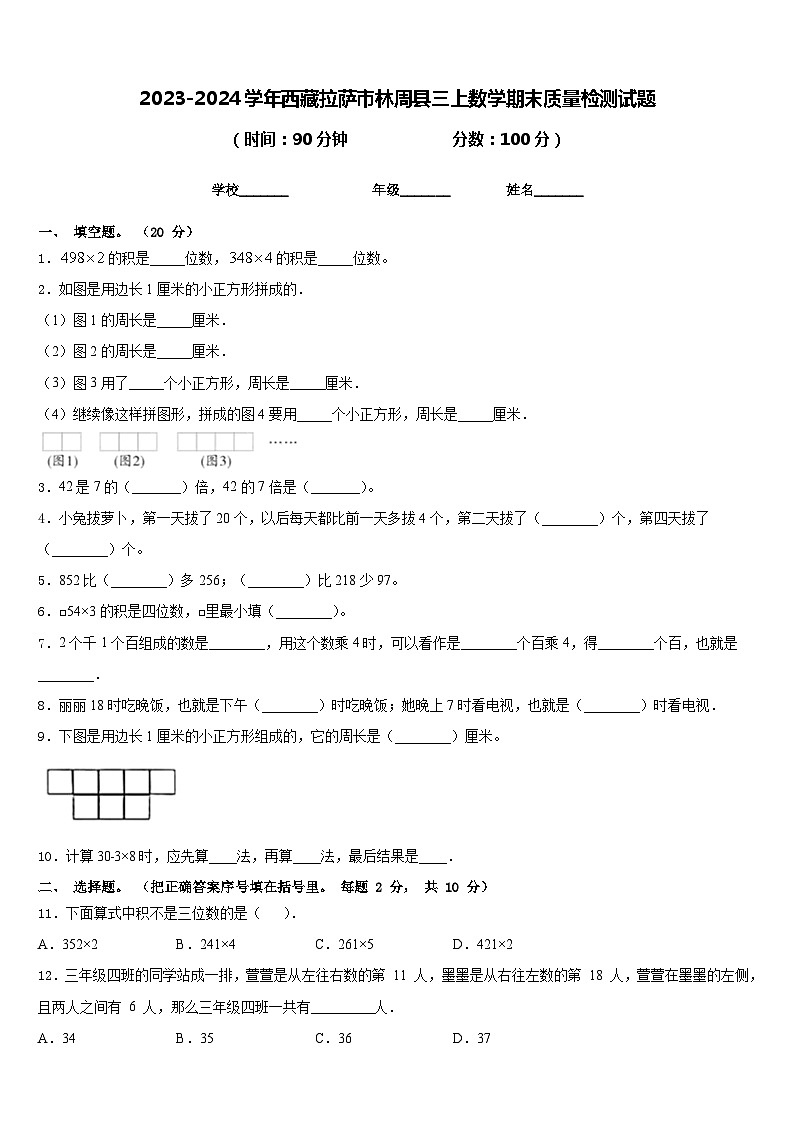 2023-2024学年西藏拉萨市林周县三上数学期末质量检测试题含答案第1页