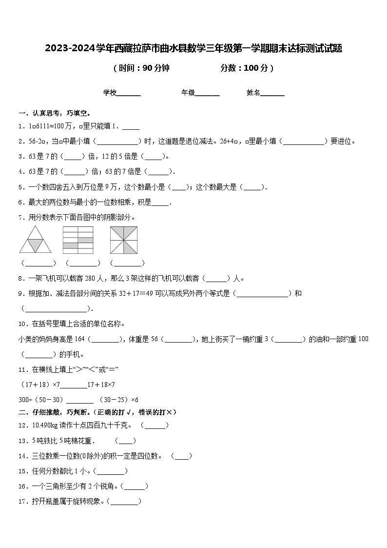 2023-2024学年西藏拉萨市曲水县数学三年级第一学期期末达标测试试题含答案第1页