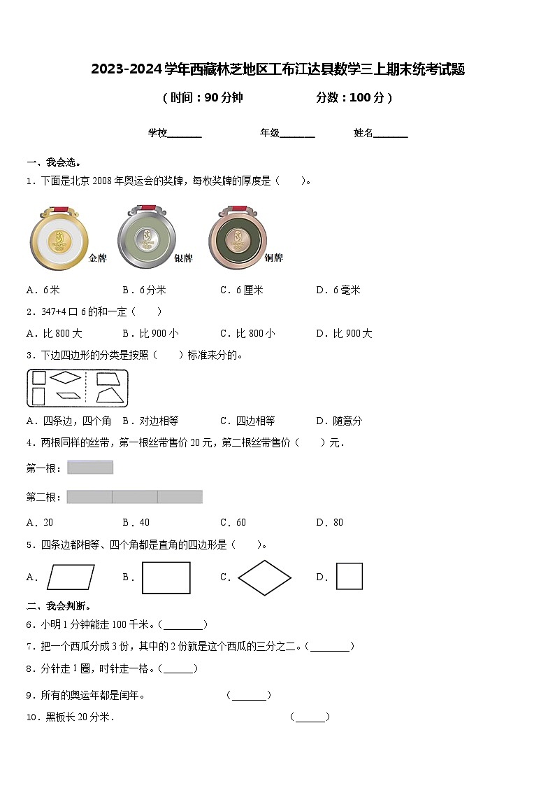 2023-2024学年西藏林芝地区工布江达县数学三上期末统考试题含答案第1页
