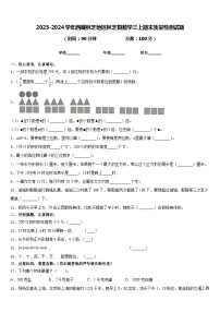 2023-2024学年西藏林芝地区林芝县数学三上期末质量检测试题含答案