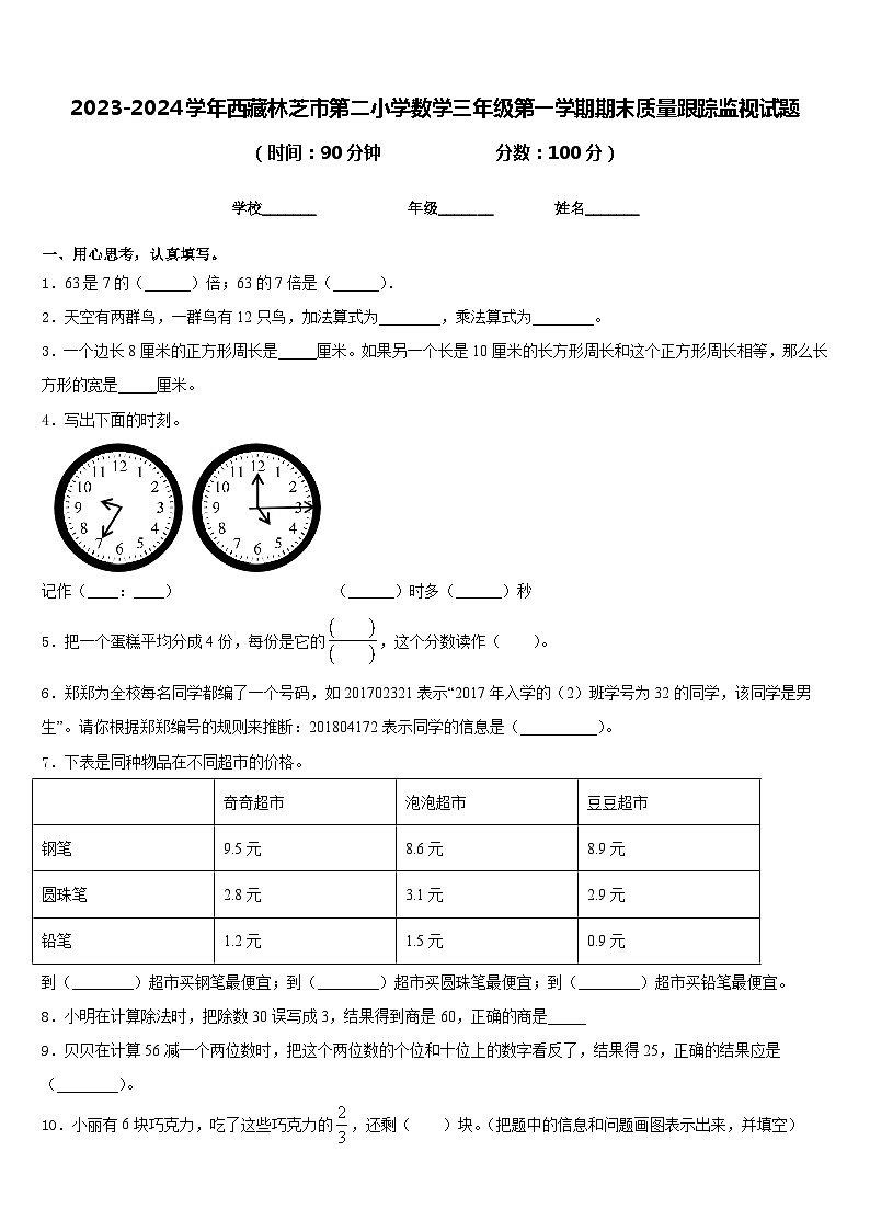 2023-2024学年西藏林芝市第二小学数学三年级第一学期期末质量跟踪监视试题含答案第1页