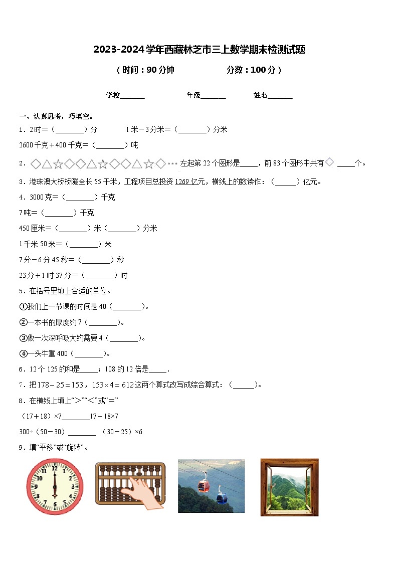 2023-2024学年西藏林芝市三上数学期末检测试题含答案第1页