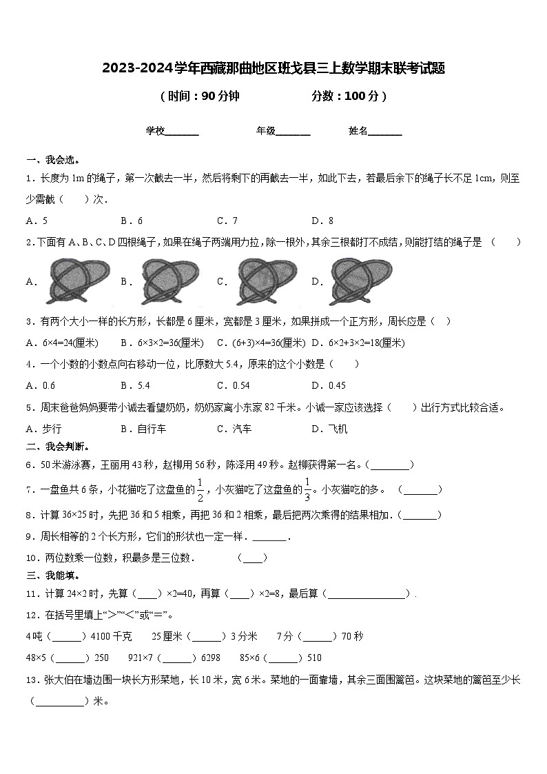 2023-2024学年西藏那曲地区班戈县三上数学期末联考试题含答案第1页