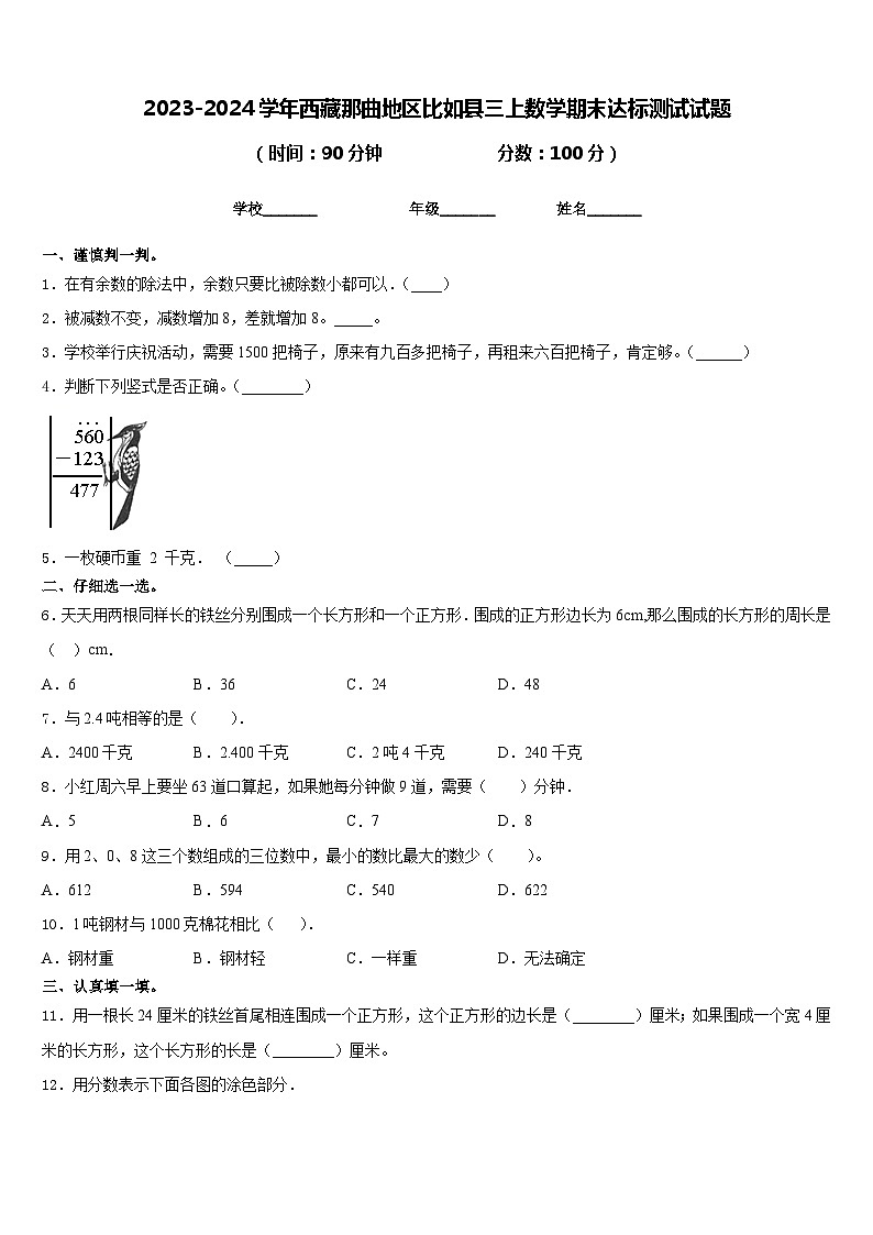 2023-2024学年西藏那曲地区比如县三上数学期末达标测试试题含答案第1页
