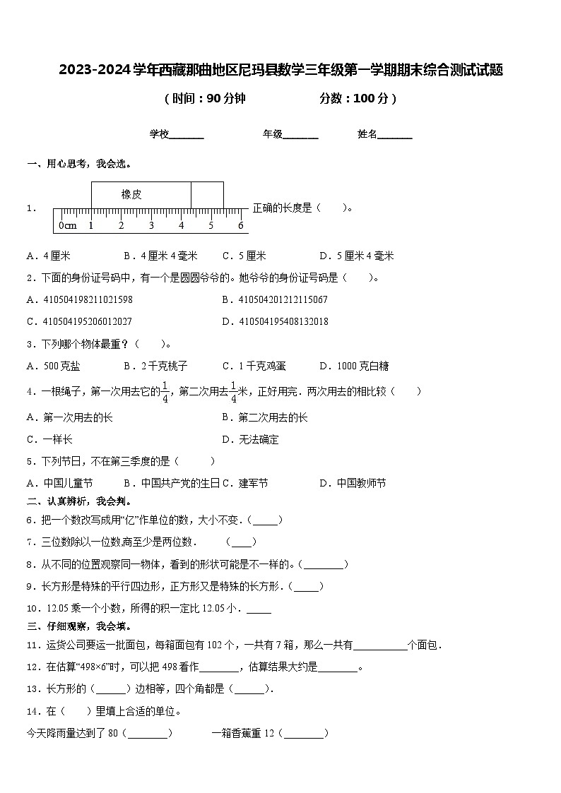 2023-2024学年西藏那曲地区尼玛县数学三年级第一学期期末综合测试试题含答案01