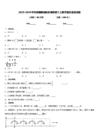 2023-2024学年西藏那曲地区聂荣县三上数学期末监测试题含答案