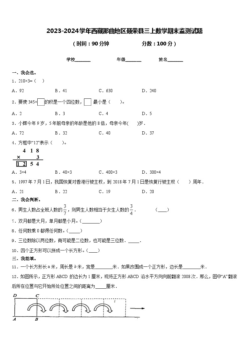 2023-2024学年西藏那曲地区聂荣县三上数学期末监测试题含答案第1页