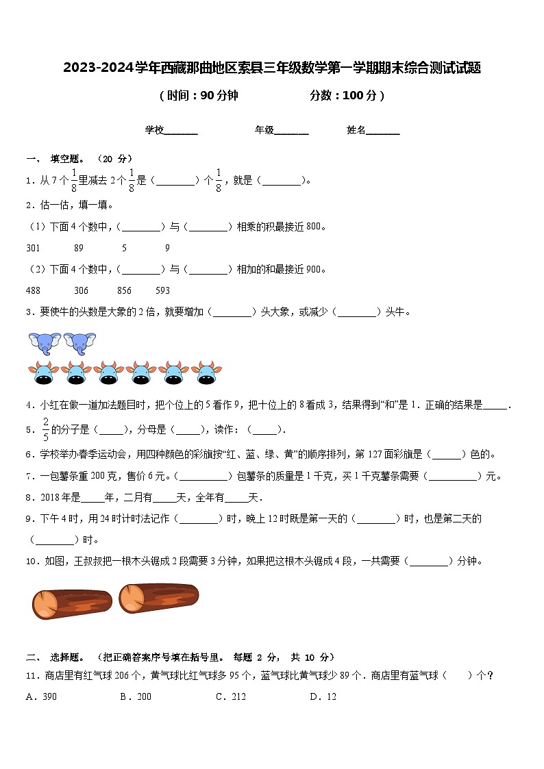 2023-2024学年西藏那曲地区索县三年级数学第一学期期末综合测试试题含答案第1页