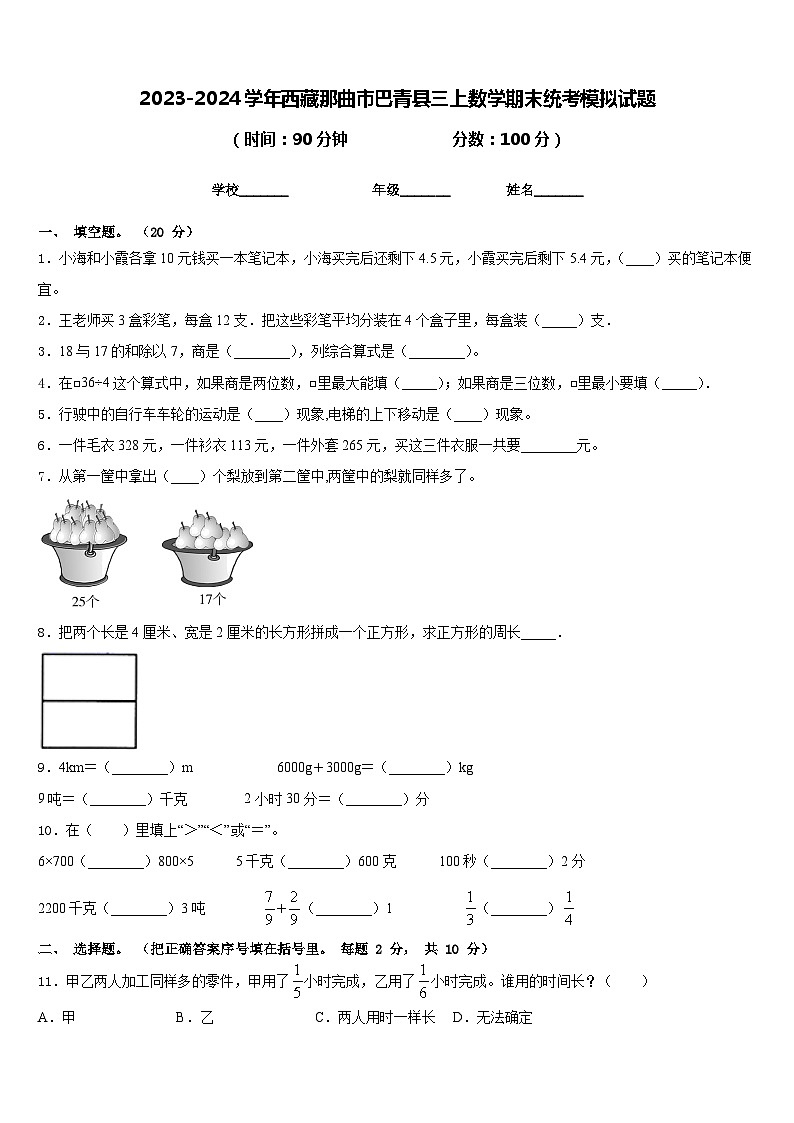 2023-2024学年西藏那曲市巴青县三上数学期末统考模拟试题含答案第1页
